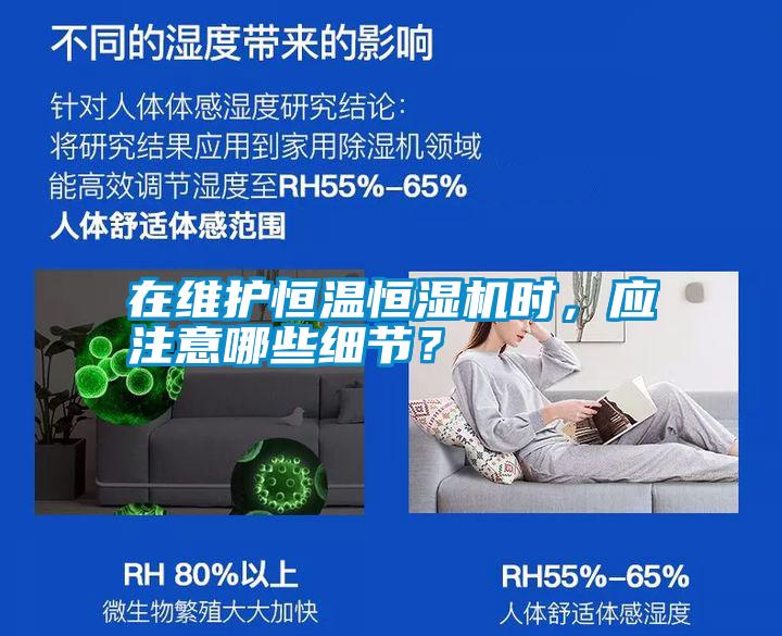 在維護(hù)恒溫恒濕機(jī)時(shí)，應(yīng)注意哪些細(xì)節(jié)？