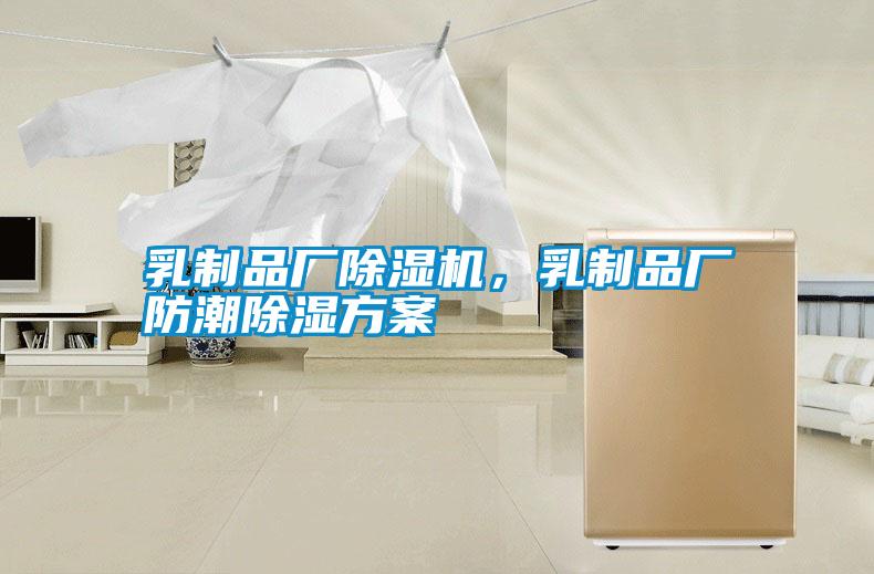 乳制品廠除濕機，乳制品廠防潮除濕方案