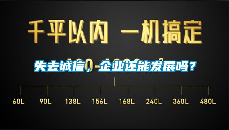 失去誠信，企業(yè)還能發(fā)展嗎？