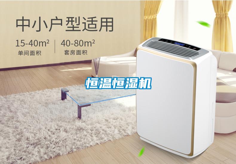 恒溫恒濕機(jī)