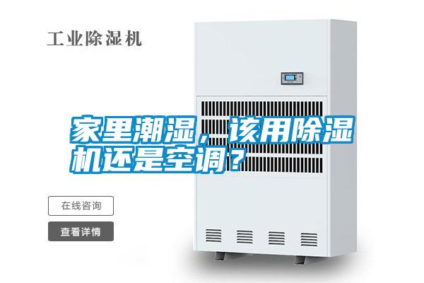 家里潮濕，該用除濕機還是空調？