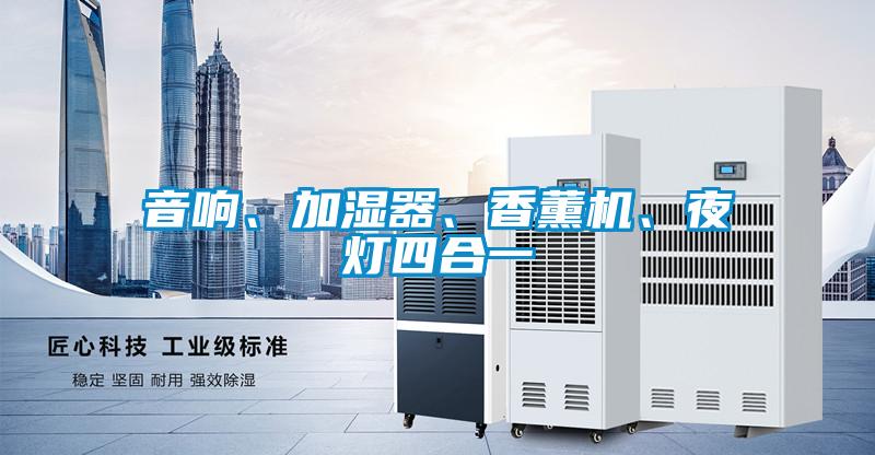 音響、加濕器、香薰機(jī)、夜燈四合一