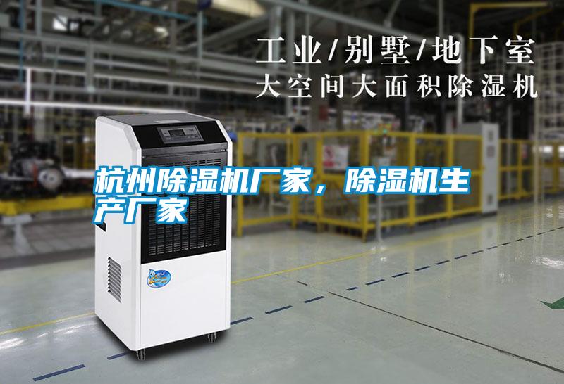 杭州除濕機(jī)廠家，除濕機(jī)生產(chǎn)廠家