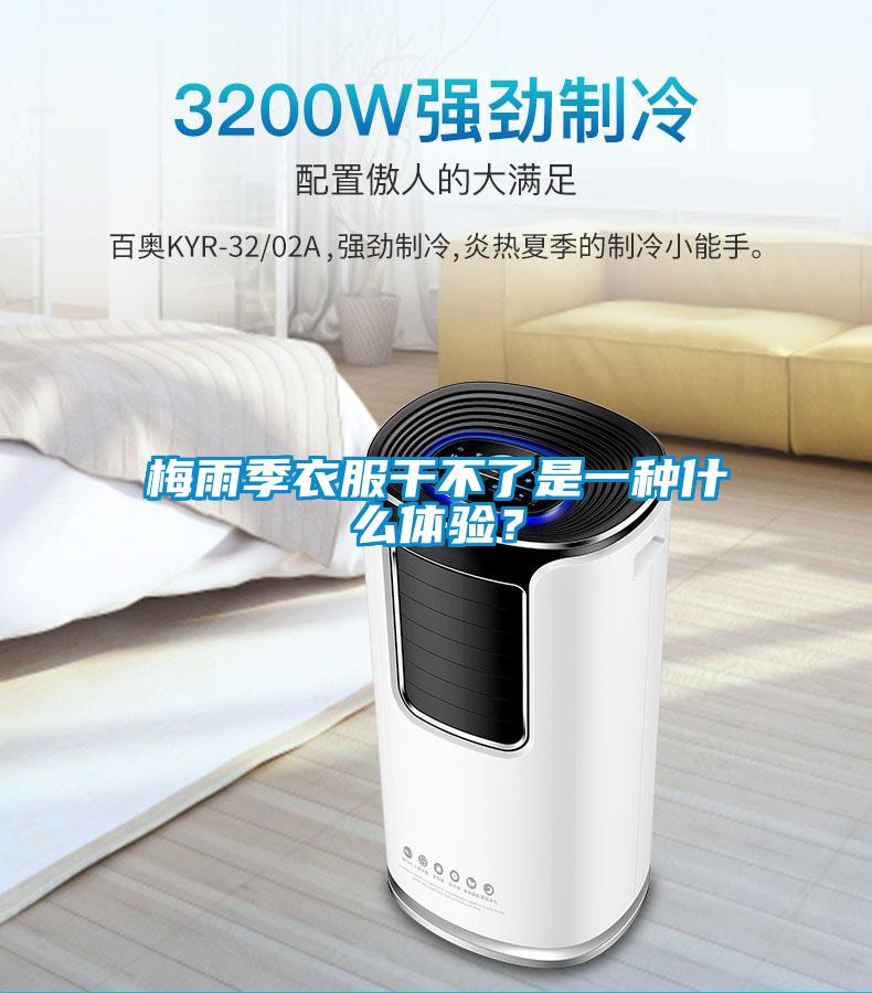 梅雨季衣服干不了是一種什么體驗(yàn)？