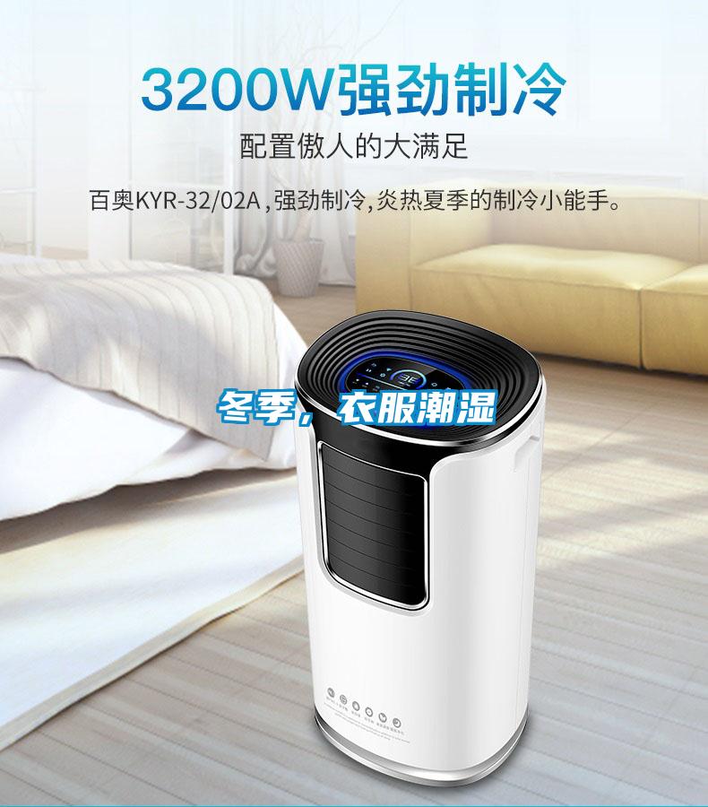 冬季，衣服潮濕
