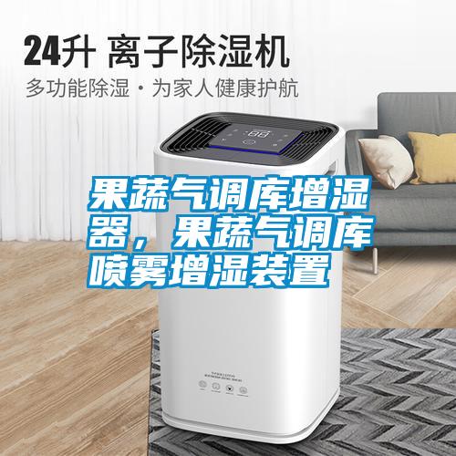 果蔬氣調(diào)庫(kù)增濕器，果蔬氣調(diào)庫(kù)噴霧增濕裝置