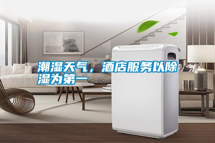 潮濕天氣，酒店服務以除濕為第一