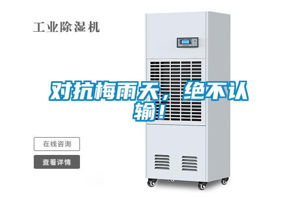 對(duì)抗梅雨天，絕不認(rèn)輸！