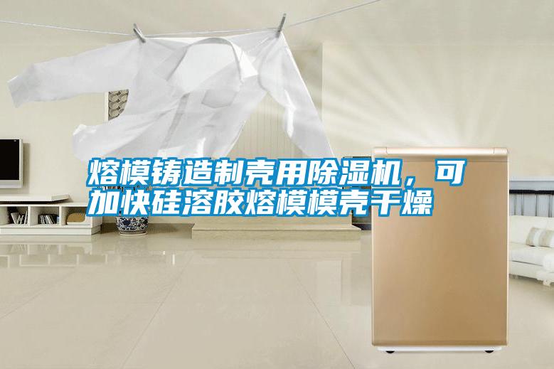 熔模鑄造制殼用除濕機，可加快硅溶膠熔模模殼干燥