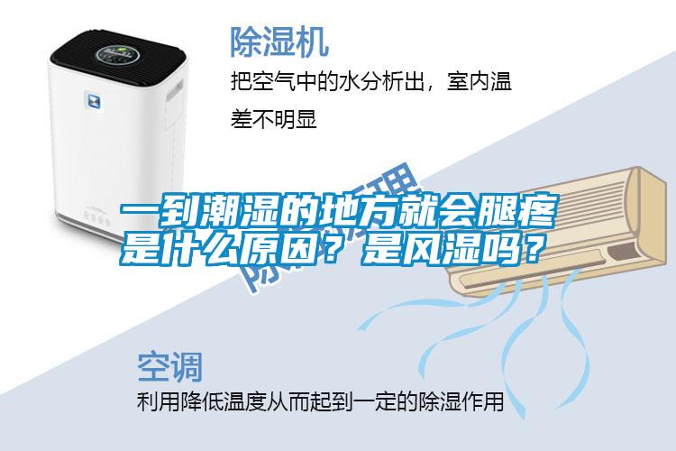 一到潮濕的地方就會(huì)腿疼是什么原因？是風(fēng)濕嗎？