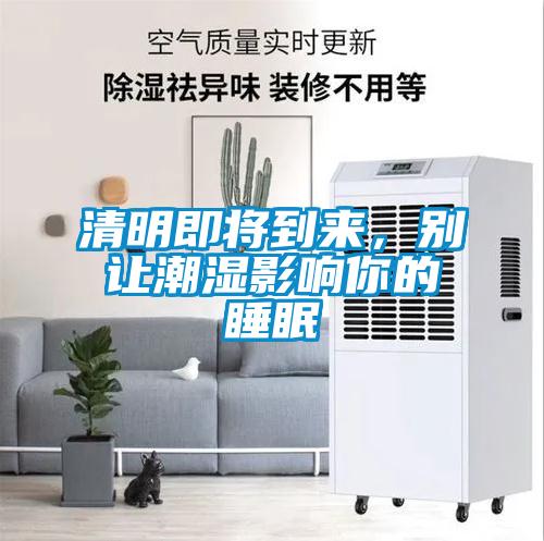 清明即將到來，別讓潮濕影響你的睡眠