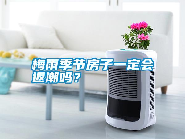 梅雨季節(jié)房子一定會返潮嗎？