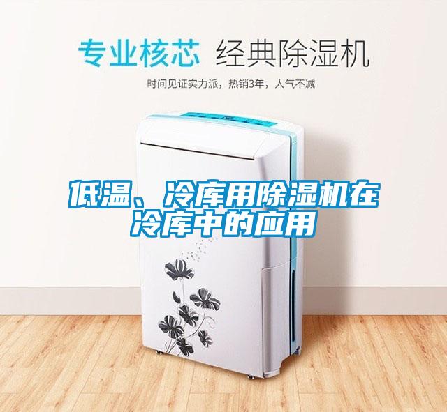 低溫、冷庫用除濕機(jī)在冷庫中的應(yīng)用