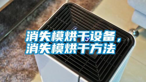 消失模烘干設(shè)備，消失模烘干方法