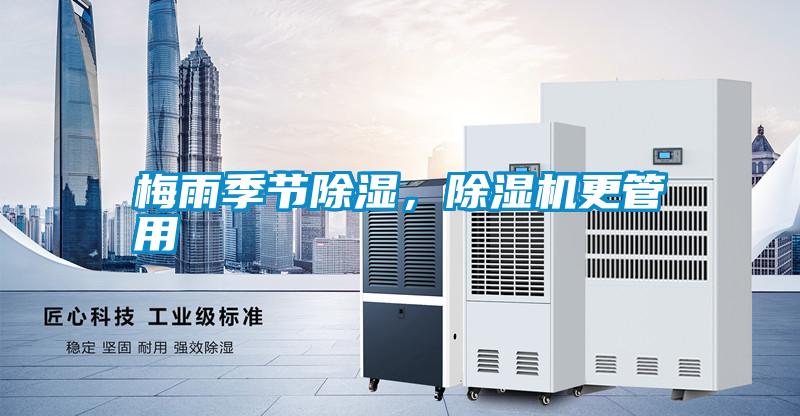 梅雨季節(jié)除濕，除濕機(jī)更管用