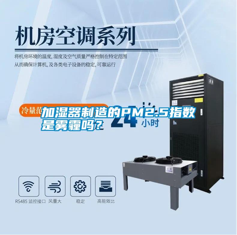 加濕器制造的PM2.5指數(shù)是霧霾嗎？