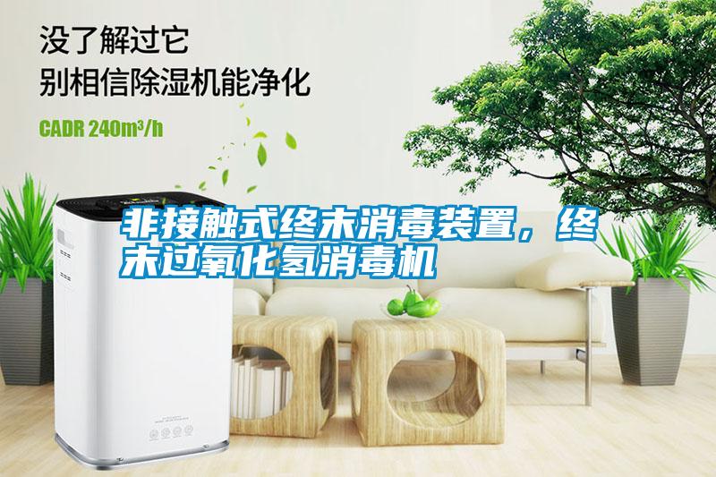 非接觸式終末消毒裝置，終末過氧化氫消毒機(jī)