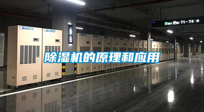 除濕機的原理和應(yīng)用
