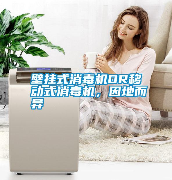 壁掛式消毒機(jī)OR移動(dòng)式消毒機(jī)，因地而異
