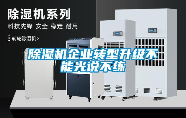 除濕機企業(yè)轉型升級不能光說不練
