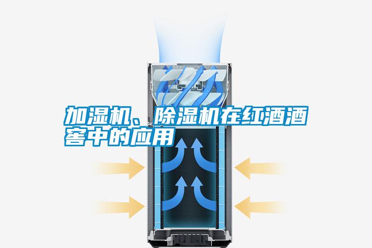 加濕機(jī)、除濕機(jī)在紅酒酒窖中的應(yīng)用