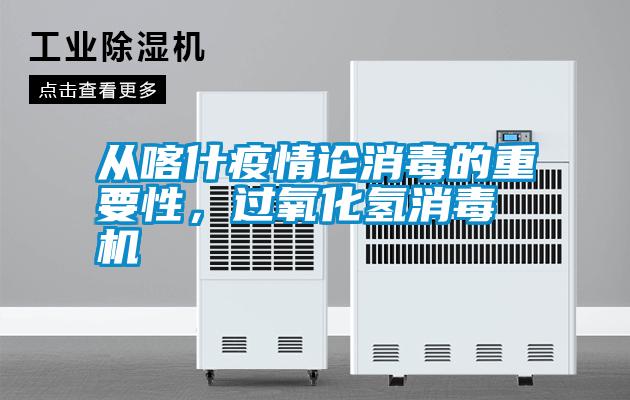 從喀什疫情論消毒的重要性，過氧化氫消毒機(jī)
