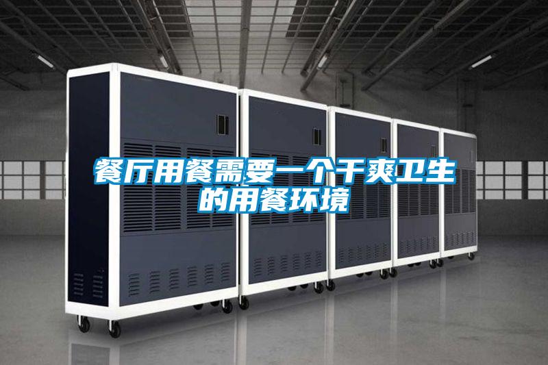 餐廳用餐需要一個(gè)干爽衛(wèi)生的用餐環(huán)境