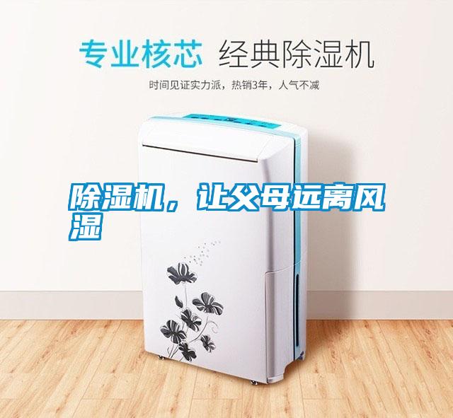 除濕機(jī)，讓父母遠(yuǎn)離風(fēng)濕