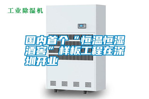 國內(nèi)首個“恒溫恒濕酒窖”樣板工程在深圳開業(yè)