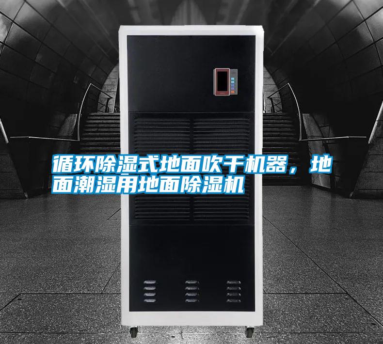 循環(huán)除濕式地面吹干機(jī)器，地面潮濕用地面除濕機(jī)