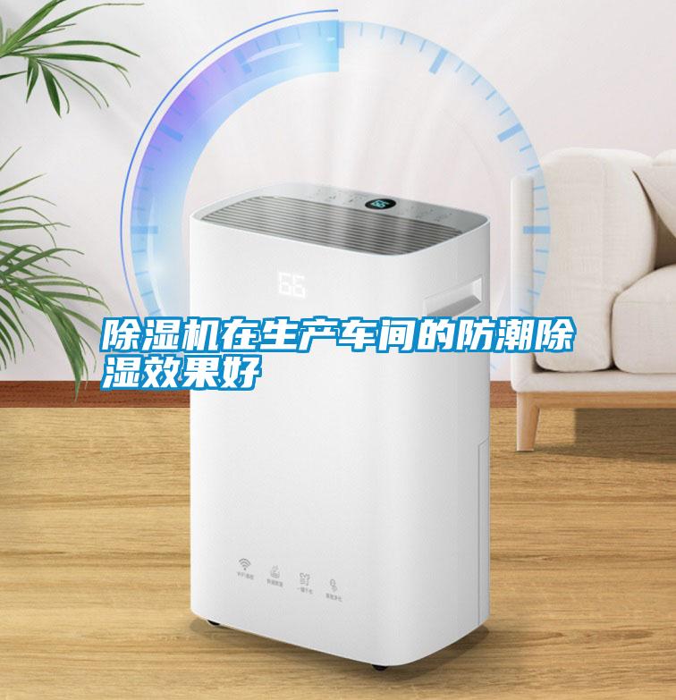 除濕機在生產(chǎn)車間的防潮除濕效果好