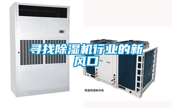 尋找除濕機行業(yè)的新風(fēng)口