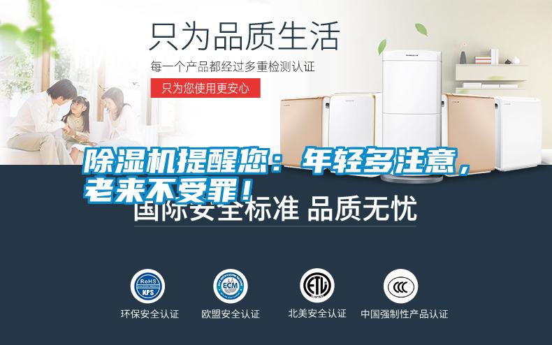 除濕機提醒您：年輕多注意，老來不受罪！