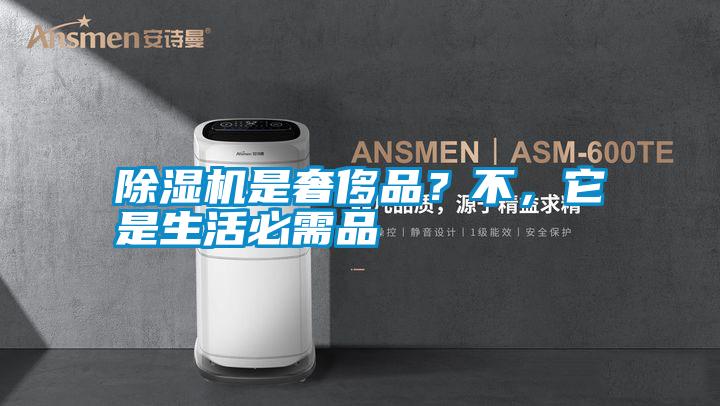除濕機(jī)是奢侈品？不，它是生活必需品