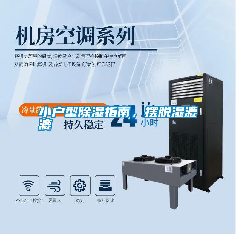 小戶型除濕指南，擺脫濕漉漉