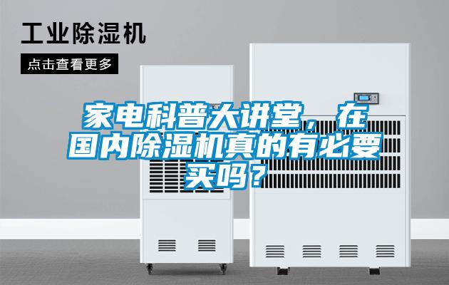 家電科普大講堂，在國(guó)內(nèi)除濕機(jī)真的有必要買嗎？