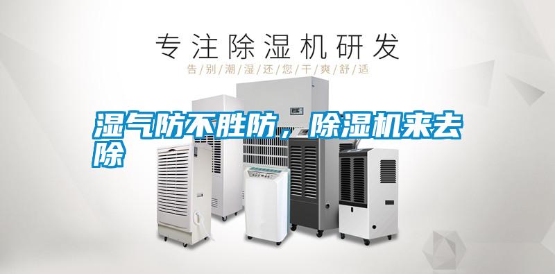 濕氣防不勝防，除濕機(jī)來(lái)去除