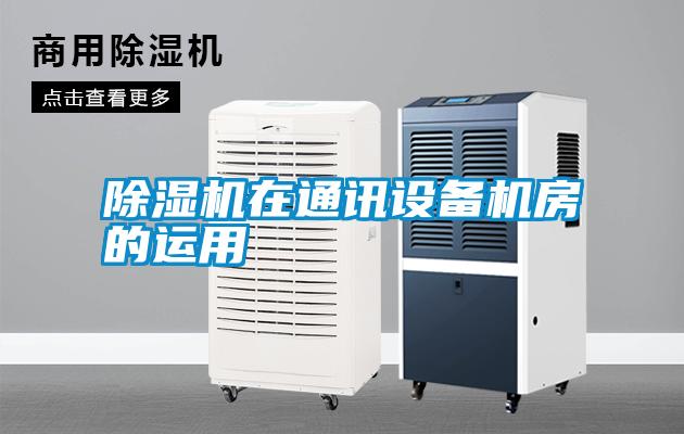 除濕機(jī)在通訊設(shè)備機(jī)房的運(yùn)用