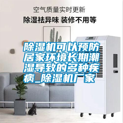 除濕機可以預防居家環(huán)境長期潮濕導致的多種疾病_除濕機廠家
