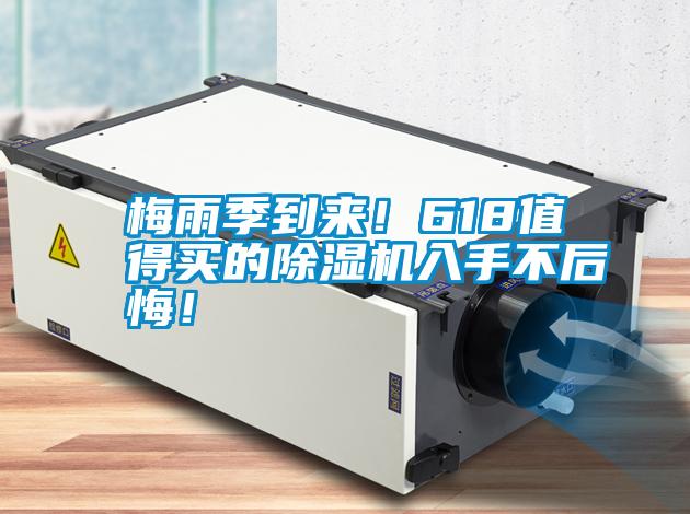 梅雨季到來！618值得買的除濕機入手不后悔！