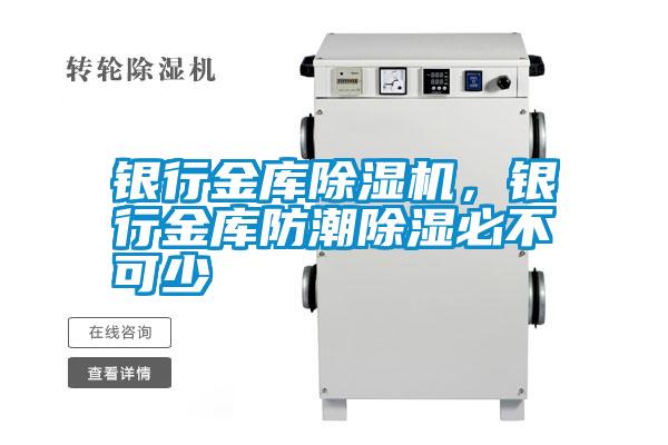 銀行金庫除濕機(jī)，銀行金庫防潮除濕必不可少