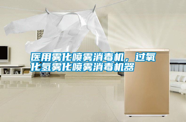醫(yī)用霧化噴霧消毒機(jī)，過氧化氫霧化噴霧消毒機(jī)器