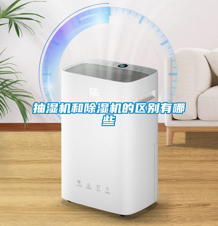 抽濕機和除濕機的區(qū)別有哪些