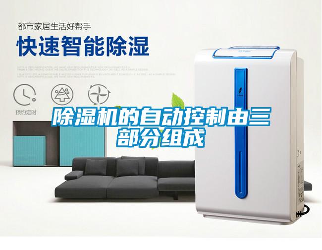 除濕機(jī)的自動控制由三部分組成