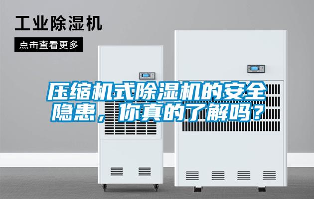 壓縮機式除濕機的安全隱患，你真的了解嗎？