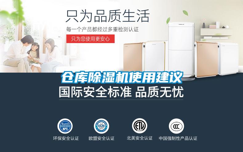 倉庫除濕機(jī)使用建議