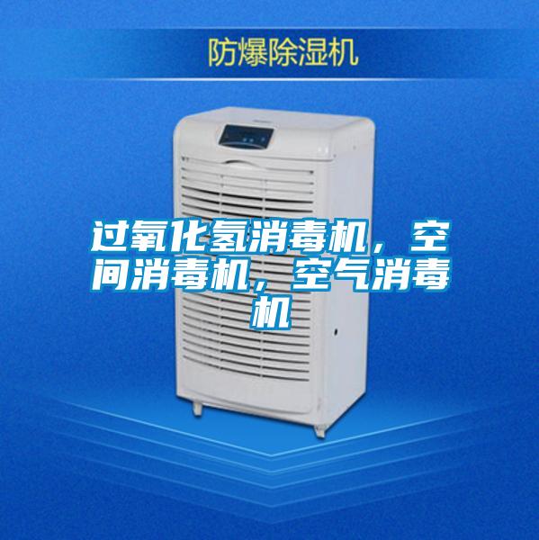 過氧化氫消毒機，空間消毒機，空氣消毒機