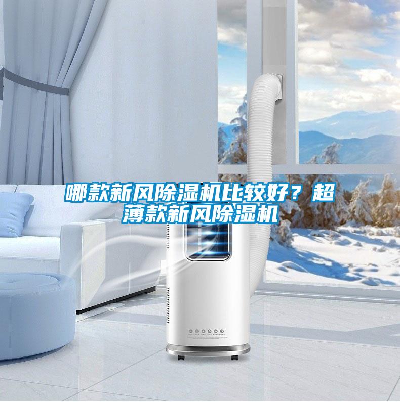 哪款新風(fēng)除濕機比較好？超薄款新風(fēng)除濕機