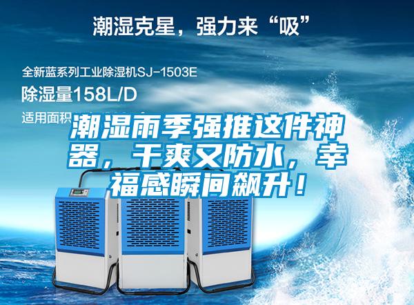 潮濕雨季強推這件神器，干爽又防水，幸福感瞬間飆升！