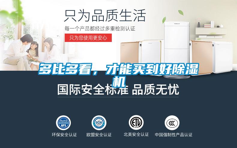 多比多看，才能買到好除濕機